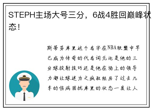 STEPH主场大号三分，6战4胜回巅峰状态！