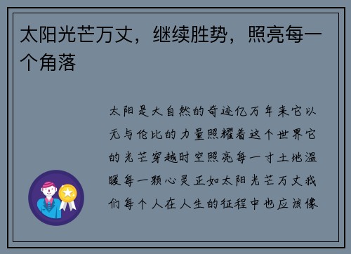 太阳光芒万丈，继续胜势，照亮每一个角落