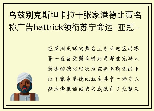 乌兹别克斯坦卡拉干张家港德比贾名称广告hattrick领衔苏宁命运-亚冠-东亚足球-头号球场