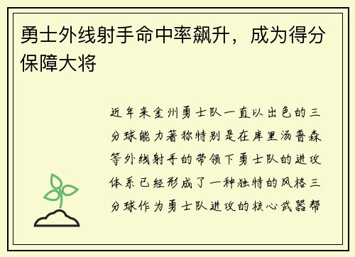 勇士外线射手命中率飙升，成为得分保障大将
