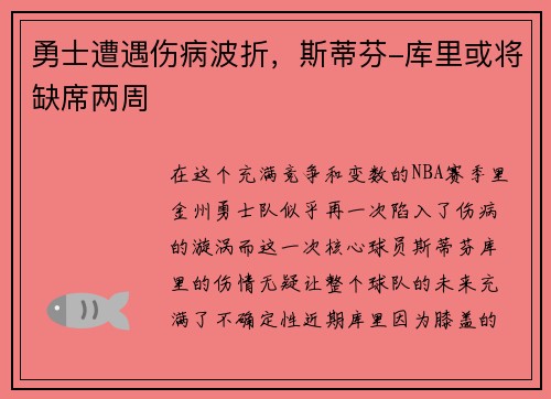 勇士遭遇伤病波折，斯蒂芬-库里或将缺席两周