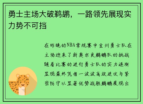 勇士主场大破鹈鹕，一路领先展现实力势不可挡