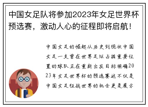 中国女足队将参加2023年女足世界杯预选赛，激动人心的征程即将启航！