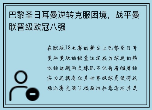 巴黎圣日耳曼逆转克服困境，战平曼联晋级欧冠八强