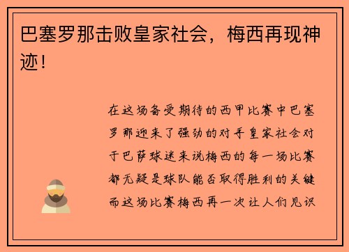 巴塞罗那击败皇家社会，梅西再现神迹！