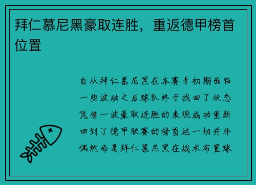 拜仁慕尼黑豪取连胜，重返德甲榜首位置