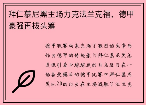 拜仁慕尼黑主场力克法兰克福，德甲豪强再拔头筹