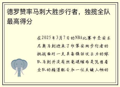 德罗赞率马刺大胜步行者，独揽全队最高得分