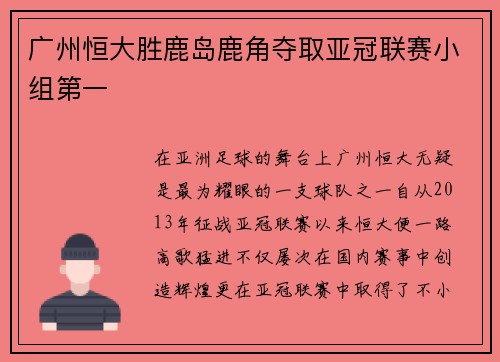 广州恒大胜鹿岛鹿角夺取亚冠联赛小组第一