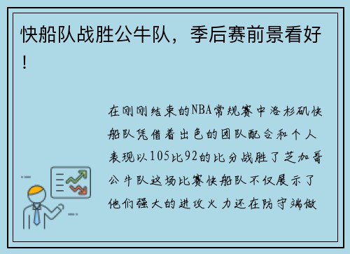 快船队战胜公牛队，季后赛前景看好！
