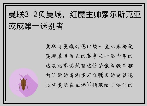 曼联3-2负曼城，红魔主帅索尔斯克亚或成第一送别者
