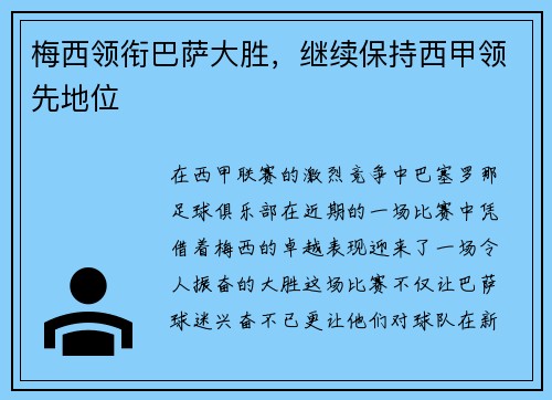 梅西领衔巴萨大胜，继续保持西甲领先地位
