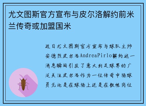 尤文图斯官方宣布与皮尔洛解约前米兰传奇或加盟国米