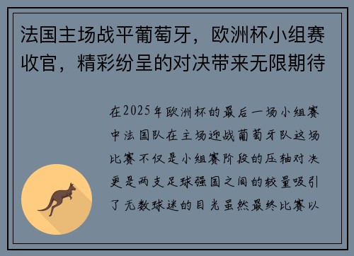 法国主场战平葡萄牙，欧洲杯小组赛收官，精彩纷呈的对决带来无限期待