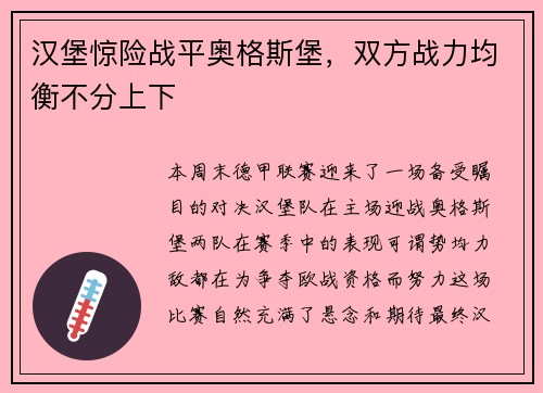 汉堡惊险战平奥格斯堡，双方战力均衡不分上下