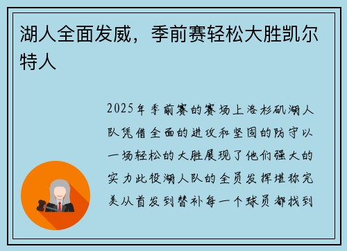 湖人全面发威，季前赛轻松大胜凯尔特人