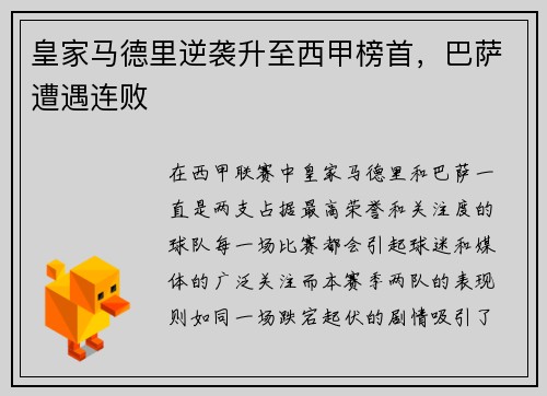 皇家马德里逆袭升至西甲榜首，巴萨遭遇连败