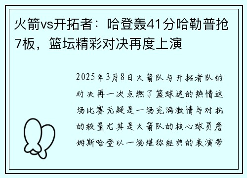 火箭vs开拓者：哈登轰41分哈勒普抢7板，篮坛精彩对决再度上演
