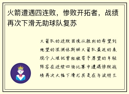 火箭遭遇四连败，惨败开拓者，战绩再次下滑无助球队复苏