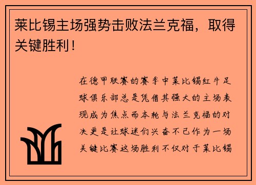 莱比锡主场强势击败法兰克福，取得关键胜利！