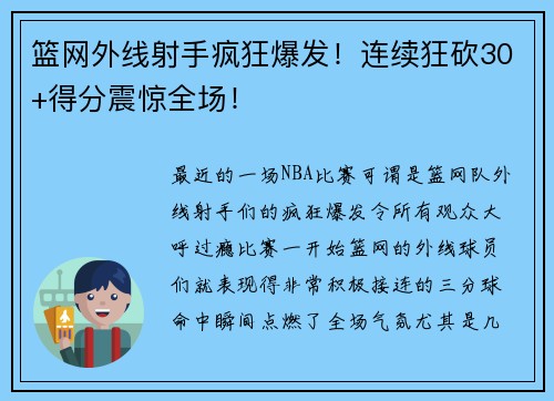 篮网外线射手疯狂爆发！连续狂砍30+得分震惊全场！