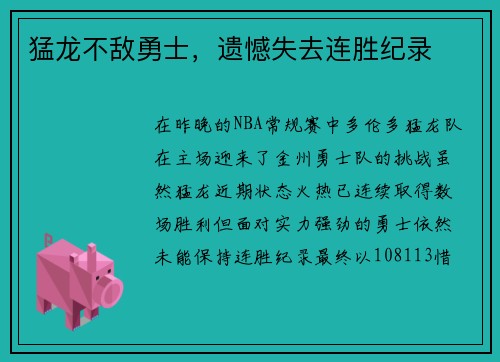 猛龙不敌勇士，遗憾失去连胜纪录