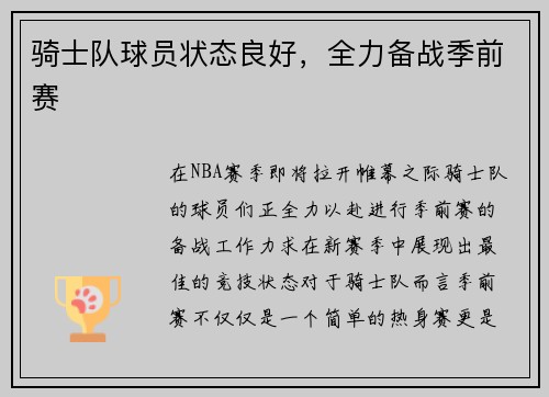 骑士队球员状态良好，全力备战季前赛