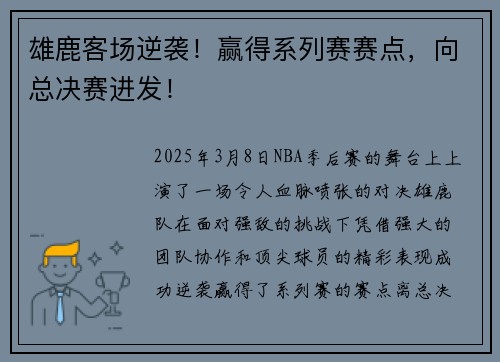雄鹿客场逆袭！赢得系列赛赛点，向总决赛进发！