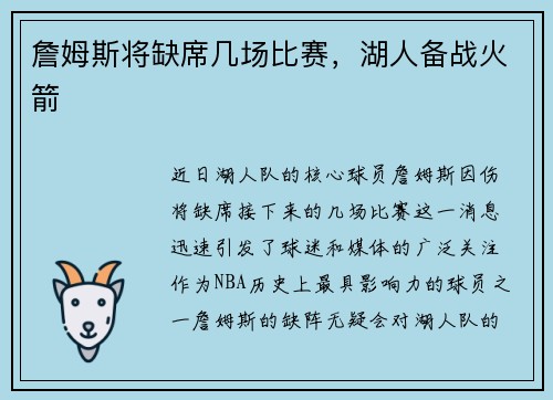 詹姆斯将缺席几场比赛，湖人备战火箭