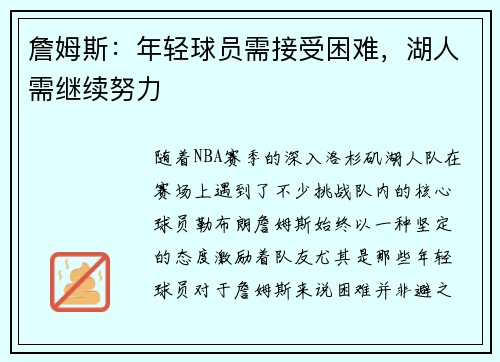 詹姆斯：年轻球员需接受困难，湖人需继续努力
