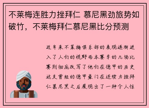 不莱梅连胜力挫拜仁 慕尼黑劲旅势如破竹，不莱梅拜仁慕尼黑比分预测