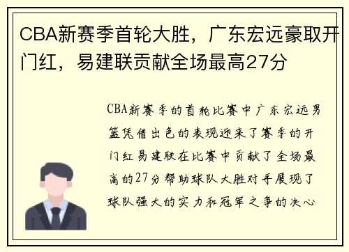 CBA新赛季首轮大胜，广东宏远豪取开门红，易建联贡献全场最高27分