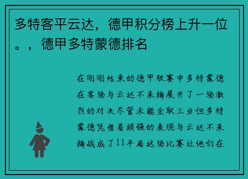 多特客平云达，德甲积分榜上升一位。，德甲多特蒙德排名