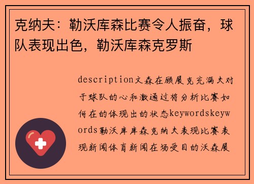 克纳夫：勒沃库森比赛令人振奋，球队表现出色，勒沃库森克罗斯