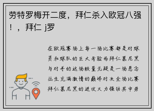 劳特罗梅开二度，拜仁杀入欧冠八强！，拜仁 j罗