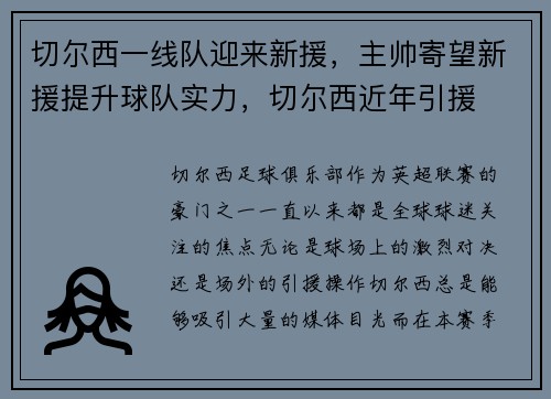 切尔西一线队迎来新援，主帅寄望新援提升球队实力，切尔西近年引援