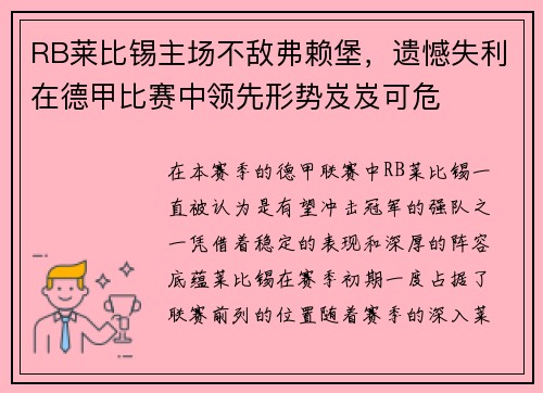 RB莱比锡主场不敌弗赖堡，遗憾失利在德甲比赛中领先形势岌岌可危