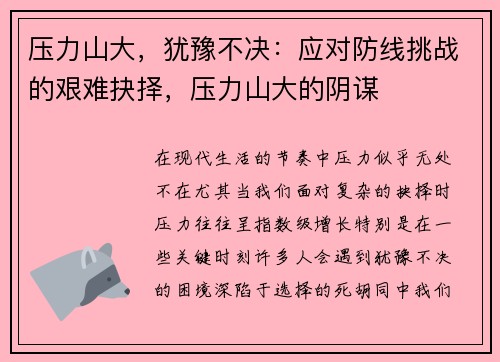 压力山大，犹豫不决：应对防线挑战的艰难抉择，压力山大的阴谋