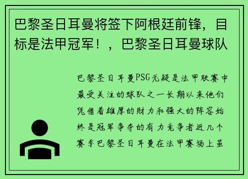 巴黎圣日耳曼将签下阿根廷前锋，目标是法甲冠军！，巴黎圣日耳曼球队首发