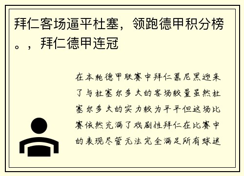 拜仁客场逼平杜塞，领跑德甲积分榜。，拜仁德甲连冠