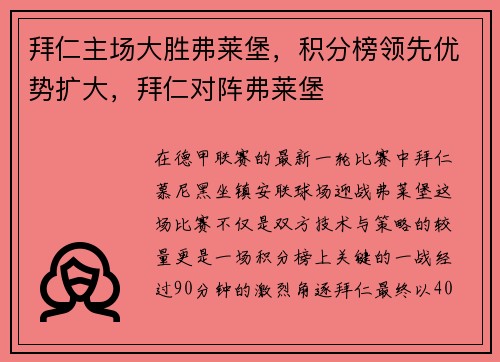 拜仁主场大胜弗莱堡，积分榜领先优势扩大，拜仁对阵弗莱堡
