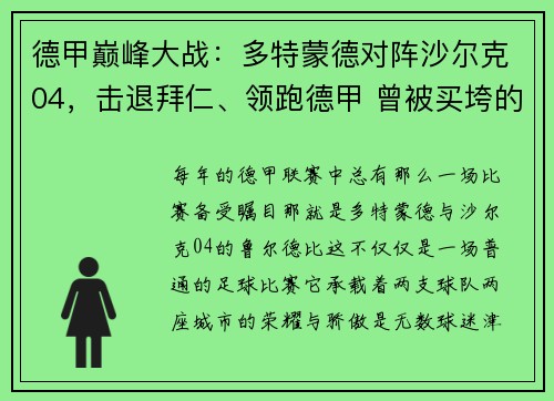 德甲巅峰大战：多特蒙德对阵沙尔克04，击退拜仁、领跑德甲 曾被买垮的多特蒙德重整旗鼓