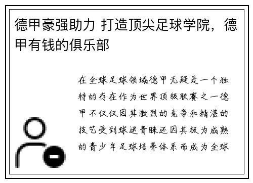 德甲豪强助力 打造顶尖足球学院，德甲有钱的俱乐部