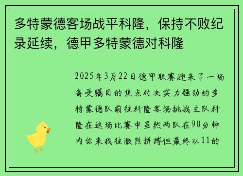 多特蒙德客场战平科隆，保持不败纪录延续，德甲多特蒙德对科隆