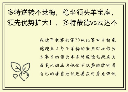 多特逆转不莱梅，稳坐领头羊宝座，领先优势扩大！，多特蒙德vs云达不莱梅