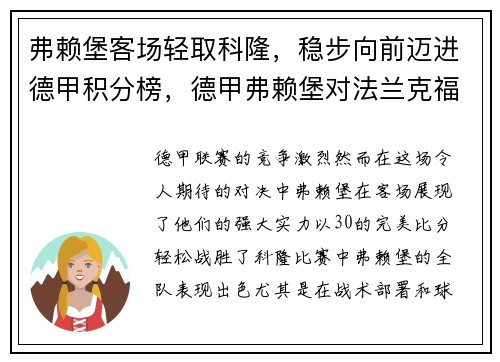 弗赖堡客场轻取科隆，稳步向前迈进德甲积分榜，德甲弗赖堡对法兰克福