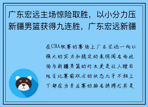 广东宏远主场惊险取胜，以小分力压新疆男篮获得九连胜，广东宏远新疆夺冠是哪年