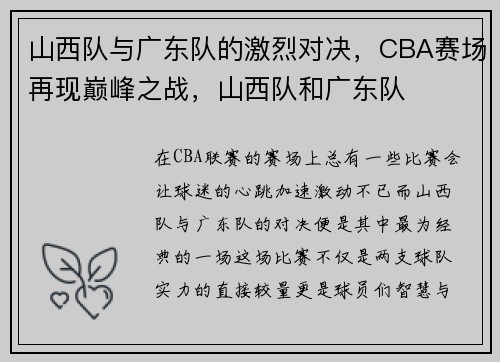 山西队与广东队的激烈对决，CBA赛场再现巅峰之战，山西队和广东队