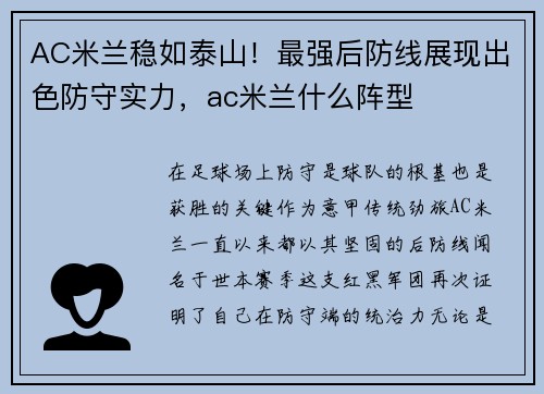 AC米兰稳如泰山！最强后防线展现出色防守实力，ac米兰什么阵型
