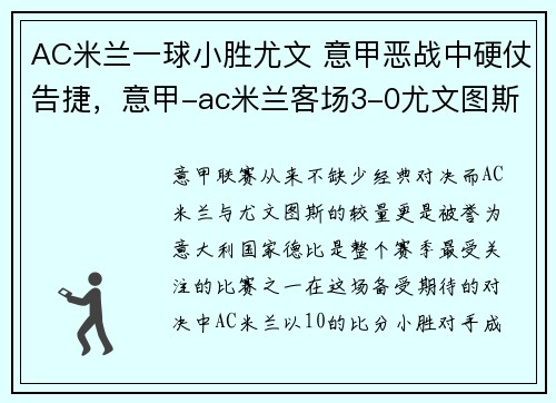 AC米兰一球小胜尤文 意甲恶战中硬仗告捷，意甲-ac米兰客场3-0尤文图斯回放